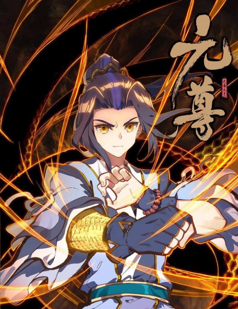 元尊第一千四百八十七章周元入神