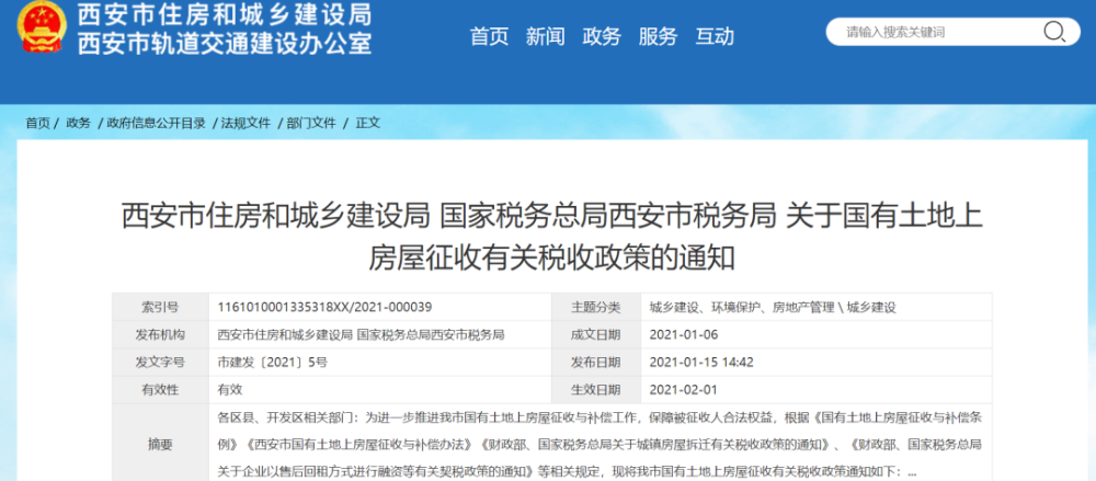 西安国有土地上房屋征收货币补偿将免征