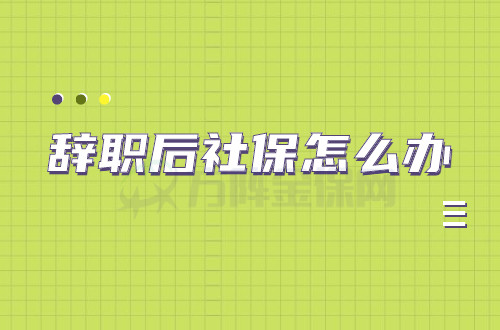 暫時不找工作,辭職後社保怎麼辦