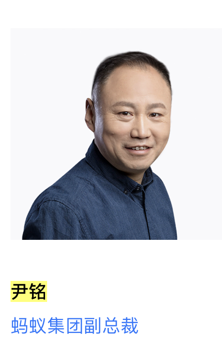 界面新闻查询蚂蚁集团官方网站发现,尹铭已从蚂蚁集团副总裁的高管