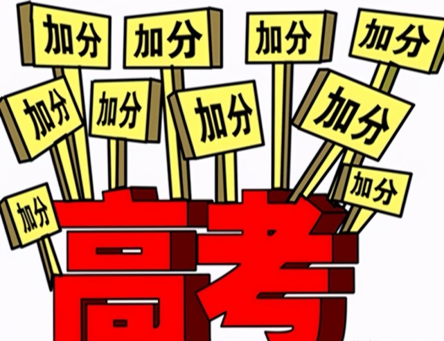 多省份公布2021高考加分政策,加分类型持续减少,网友拍手称快!