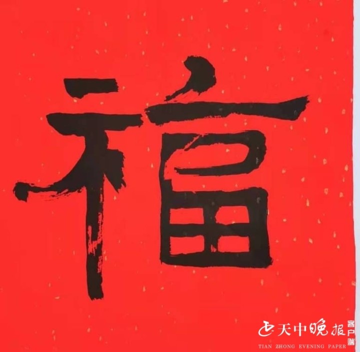 百張福字慶新春