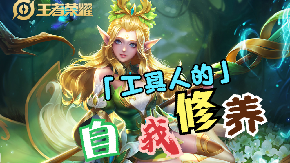 也没人说你什么,在王者荣耀中,有四个英雄现在被称为"四大工具人法师"