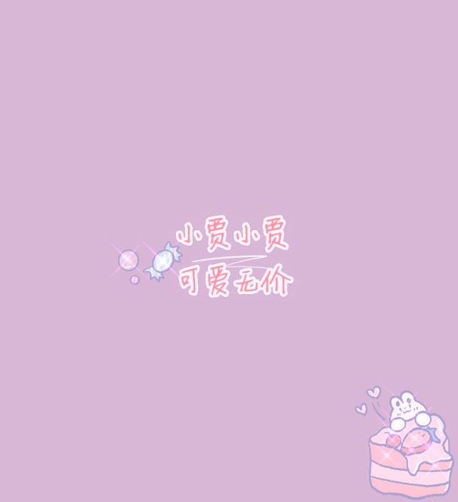 姓氏背景图Ⅱ你的可爱无价