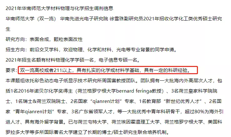 比方說華南師範大學的光電研究院今年招兩個調劑,要求寫得很清楚,本科