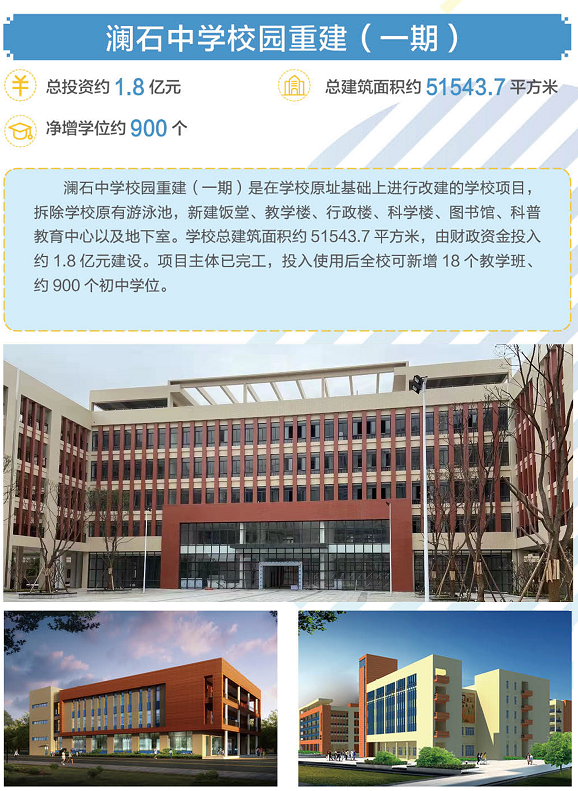 澜石中学校园重建(一期)