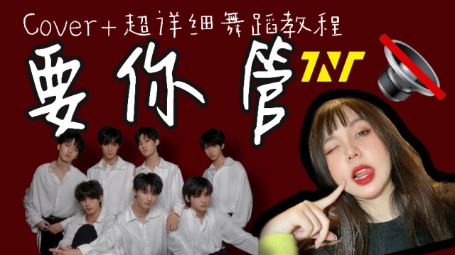 tnt时代少年团要你管完整版翻跳cover