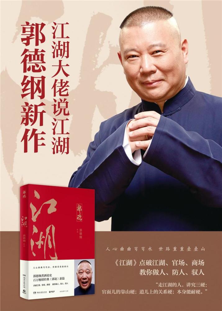 江湖大佬说江湖郭德纲新作江湖问世