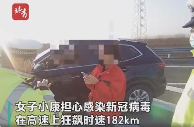哭笑不得!女子担心感染新冠在高速超速狂飙 没被病毒追上,被警察追上了