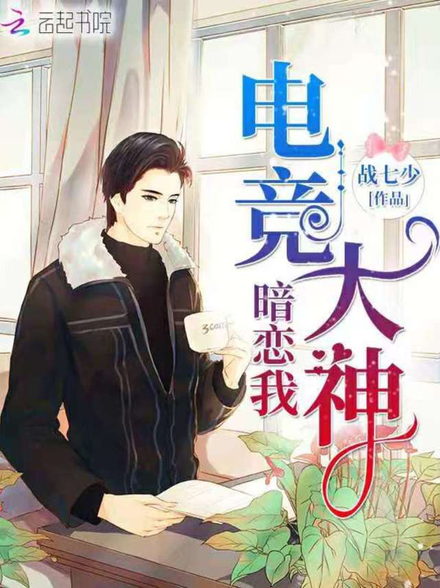 封"神"纪99丨把电竞写进言情小说 战七少:青春不仅有爱情,也有热血