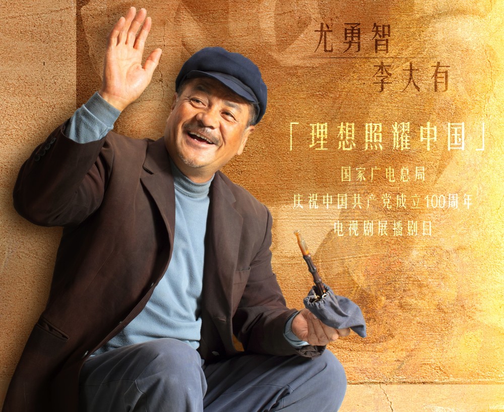 《山海情》尤勇:因王志文与许晴分手,蹭葛优家沙发,二婚丁克57岁改名