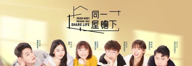 《同一屋檐下》是合租or恋爱?