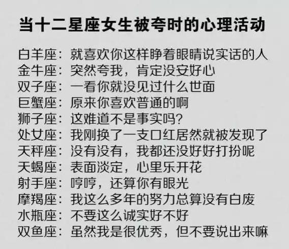 當12星座女生被誇時的心理活動,天蠍表面冷如鬼,內心騷斷腿|十二星座