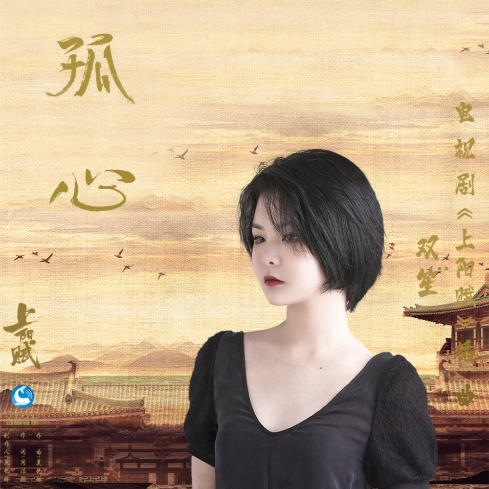 双笙柔情献唱《上阳赋》插曲《孤心》 愿岁月温柔春华繁盛