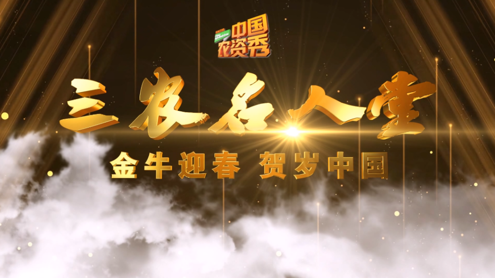 农林卫视 中国农资秀 新春特别节目《三农名人堂》宣传片震撼亮相