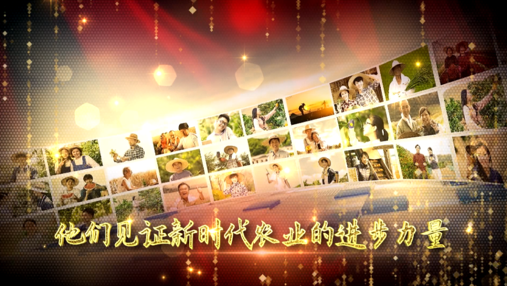 农林卫视 中国农资秀 新春特别节目《三农名人堂》宣传片震撼亮相