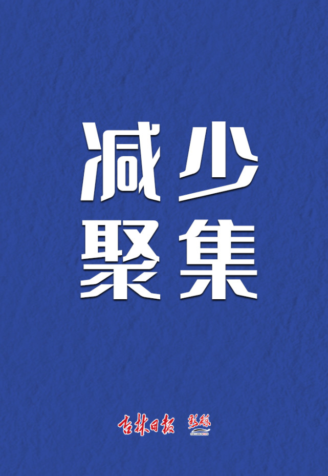 海報:就地過節,不流動,減少聚集,減少走動,主動報備!