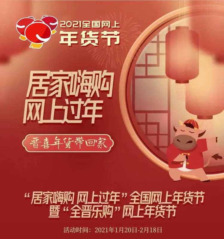 2021全国网上年货节火热开启