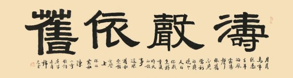康锦元 《云水禅心》 48×180cm 隶书