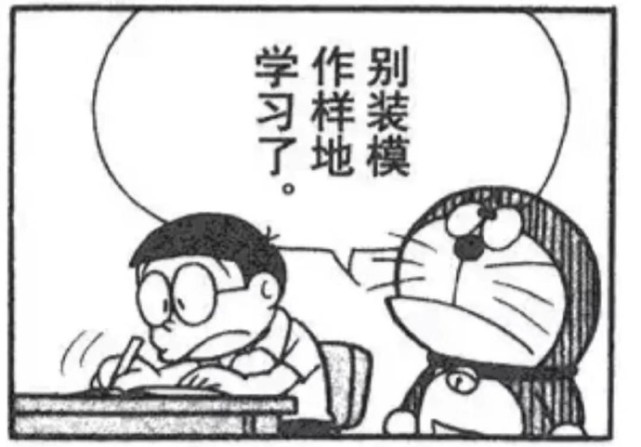 黑白漫画表情包别装模作样的学习