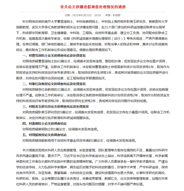南开大学校长曹雪涛被举报论文造假 科技部通报