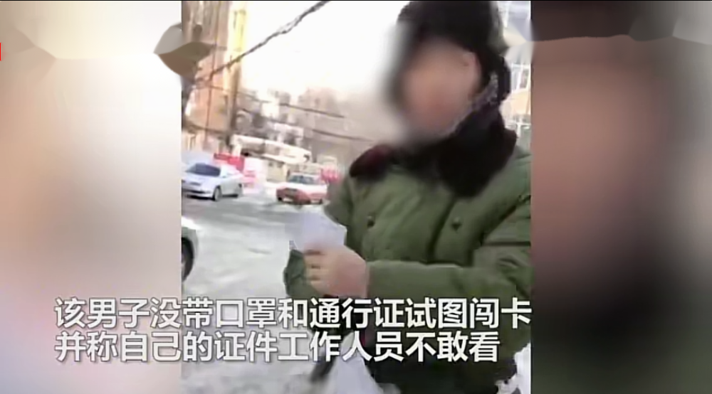 男子骂防疫人员:我证件你敢看吗-WordPress极简博客