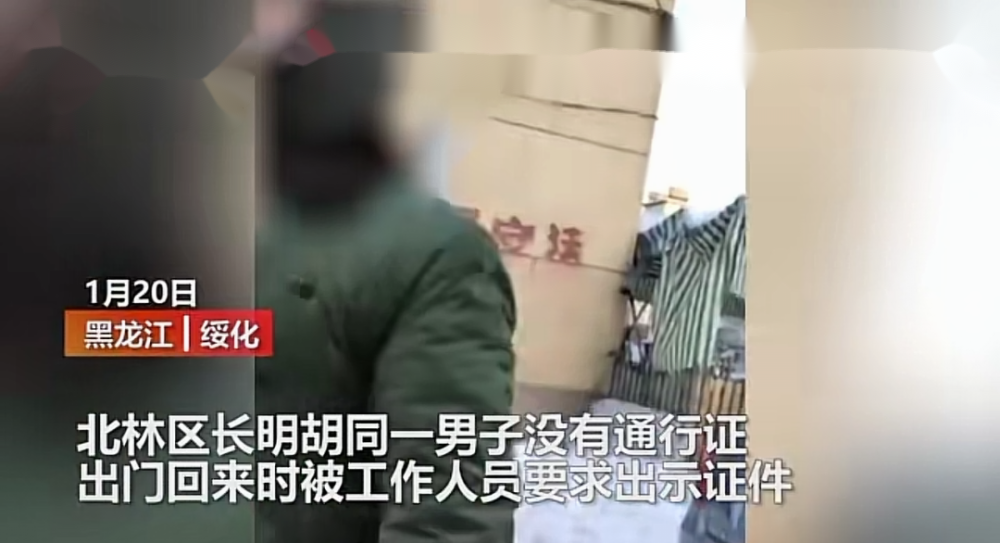 男子骂防疫人员:我证件你敢看吗-WordPress极简博客