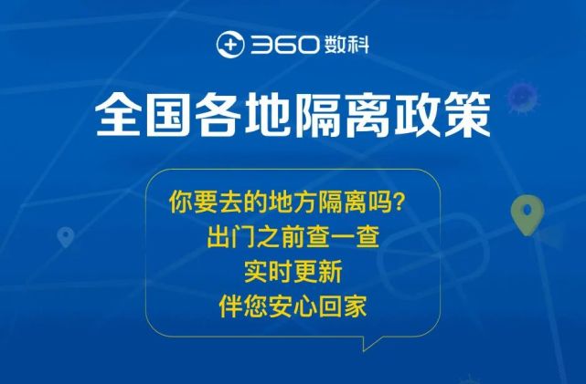 全国各地隔离政策查询系统已上线360助您轻松出行