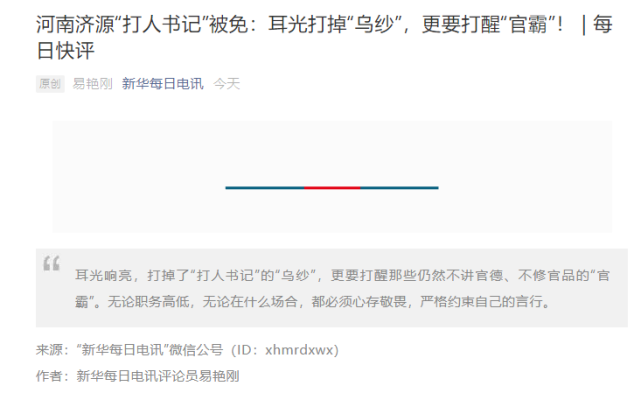 央媒评"济源市委书记张战伟被免职":耳光打掉"乌纱",更要打醒"官霸"!