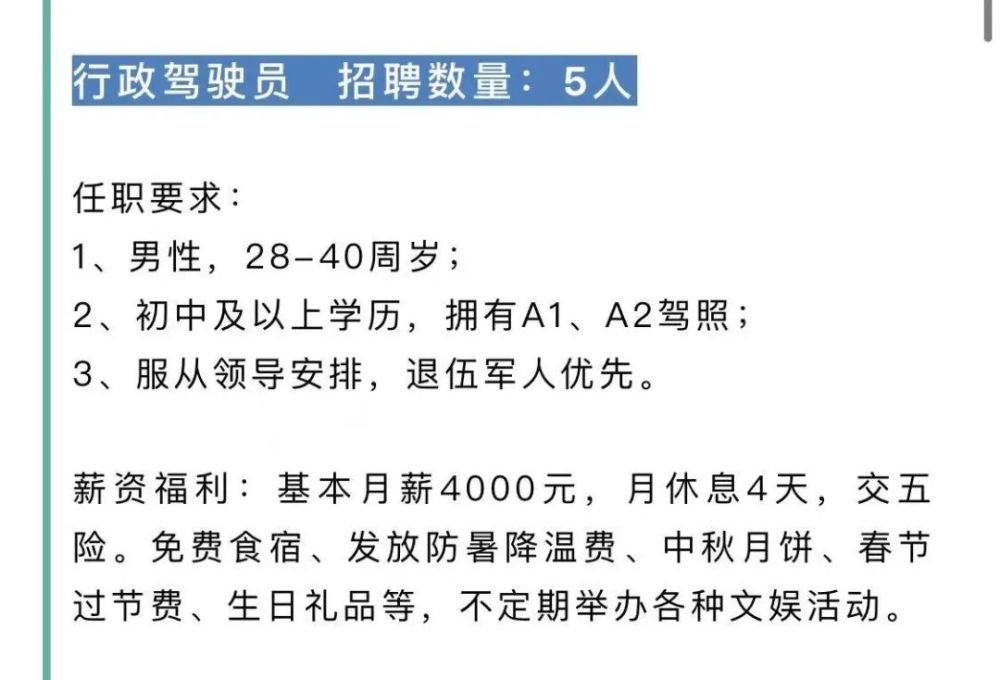 该截图显示,该公司招聘"行政驾驶员,招聘数量5人.