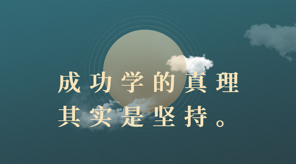 成功学的真理其实是坚持.