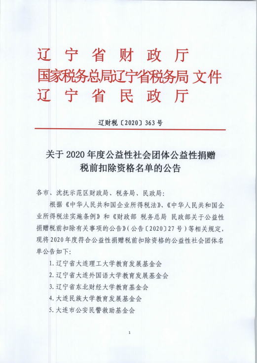 总会获得公益性社会团体捐赠税前扣除资格 有效期三年 腾讯新闻