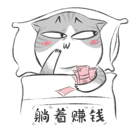 躺着也能赚钱啥路数