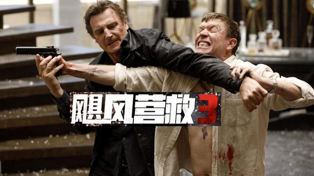 既然昨天写到连姆尼森,那就盘点一下他的营救电影,你看过几部?