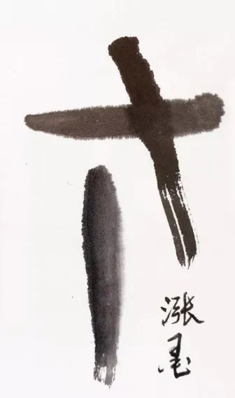 涨墨笔迹用此法,可以宿墨法相结合,往往在蘸浓墨后,笔尖蘸以清水,以渗