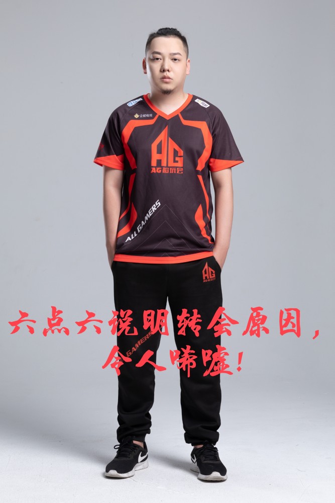 ag超玩会6.6袒露转会原因,ag超玩会欠6哥一个冠军!