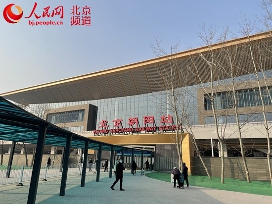 北京朝阳站今日迎客北京迈入六站两场交通运输新时代