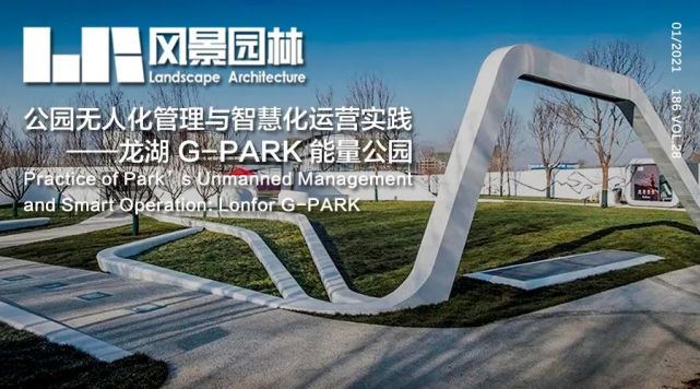 la作品公园无人化管理与智慧化运营实践龙湖gpark能量公园