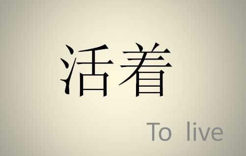 活着是为了什么