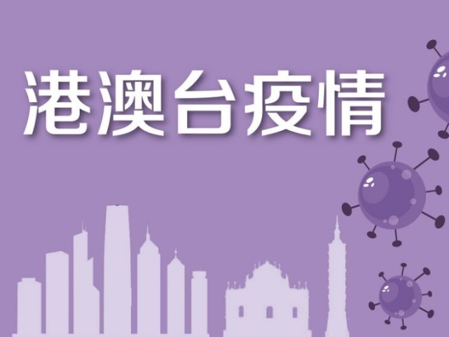 澳门时隔209天新增1例输入性新冠肺炎确诊病例