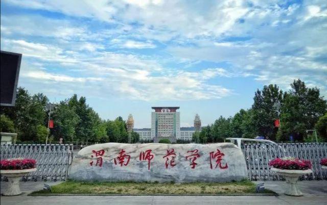 渭南师范学院2020年陕西省本科专业录取分数统计