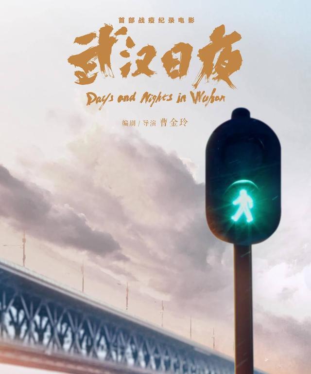 《武汉日夜》:致敬抗疫英雄,展现人间真情,讴歌伟大城市