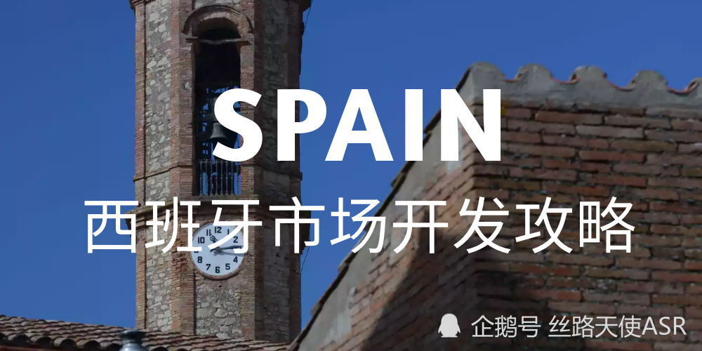 Bizpal分享 西班牙市场开发攻略 腾讯新闻