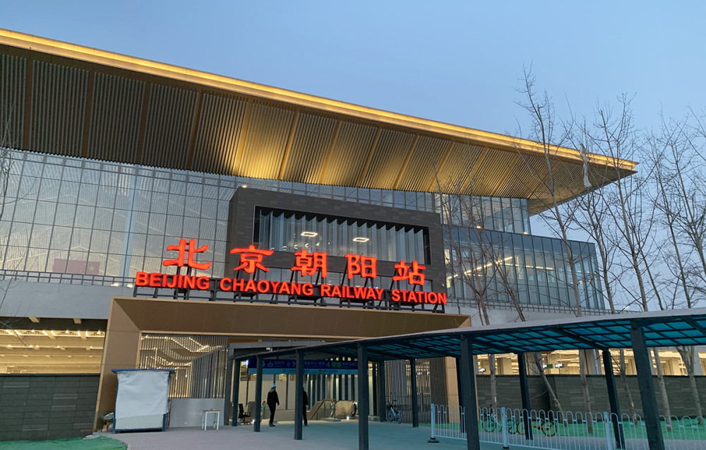 实地探访京哈高铁起点北京朝阳站北京第四大火车站