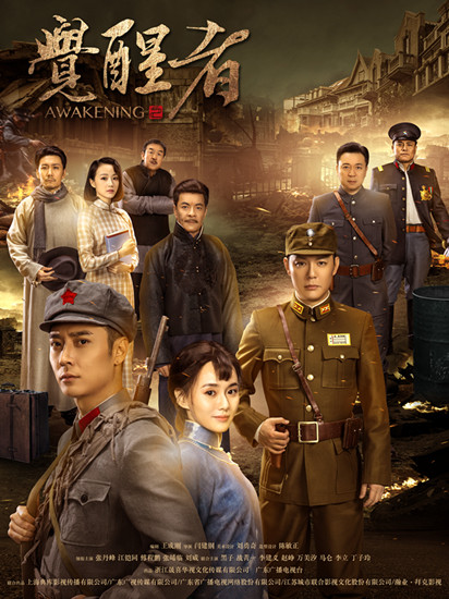 图说:《觉醒者》海报由张丹峰,傅程鹏等主演的战争
