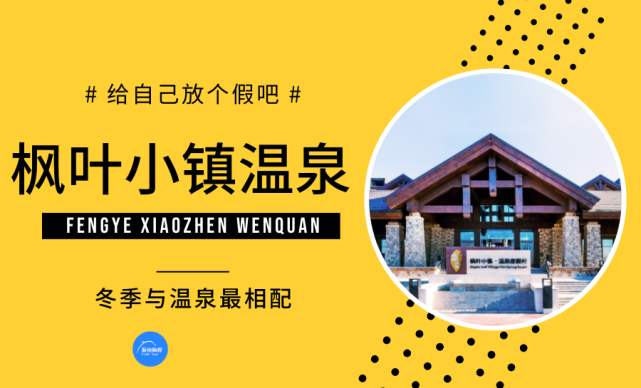 楓葉小鎮溫泉度假村位於哈爾濱楓葉小鎮奧特萊斯北側,在室內溫泉區