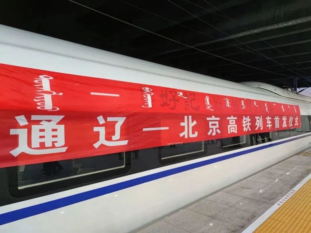 通辽站开行至北京朝阳站高铁列车