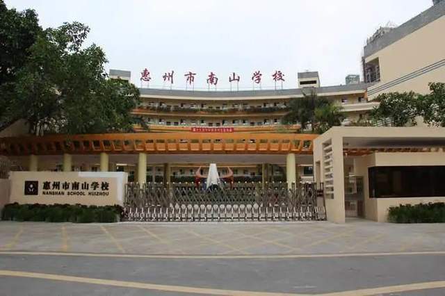 深扒惠州中学名校猛料 南山学校篇 惠州 广东 惠城区 升学