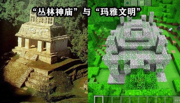 迷你世界雨林神庙vs我的世界丛林神庙没有对比就没有伤害