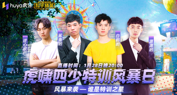 虎牙的四位知名和平精英主播鲨鱼哟,白鹤哟,源源哟和逆心欧巴一起组成